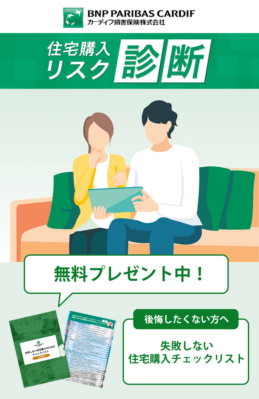 住宅購入リスク診断