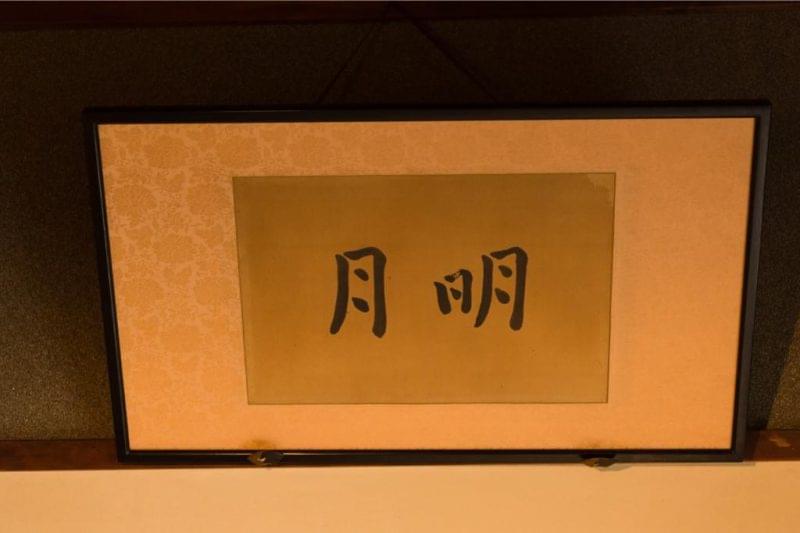 静子夫人の書(レプリカ)