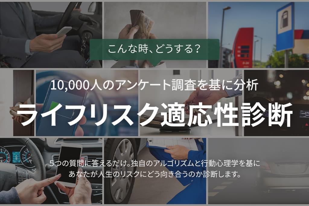 ライフリスク適応性診断