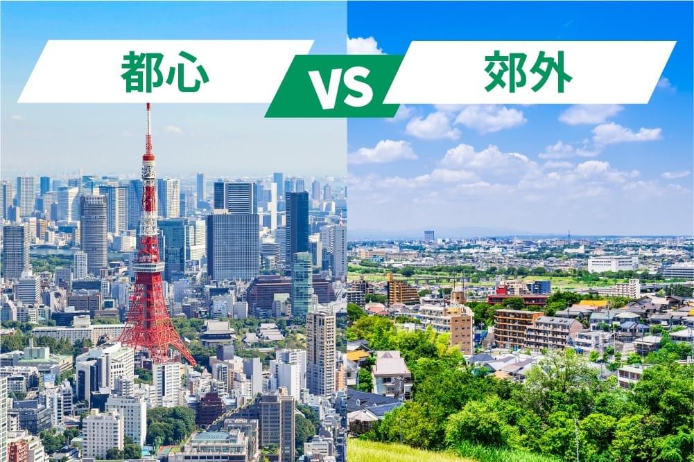 都心と郊外の暮らしを比較!あなたにメリットがあるのはどっち?