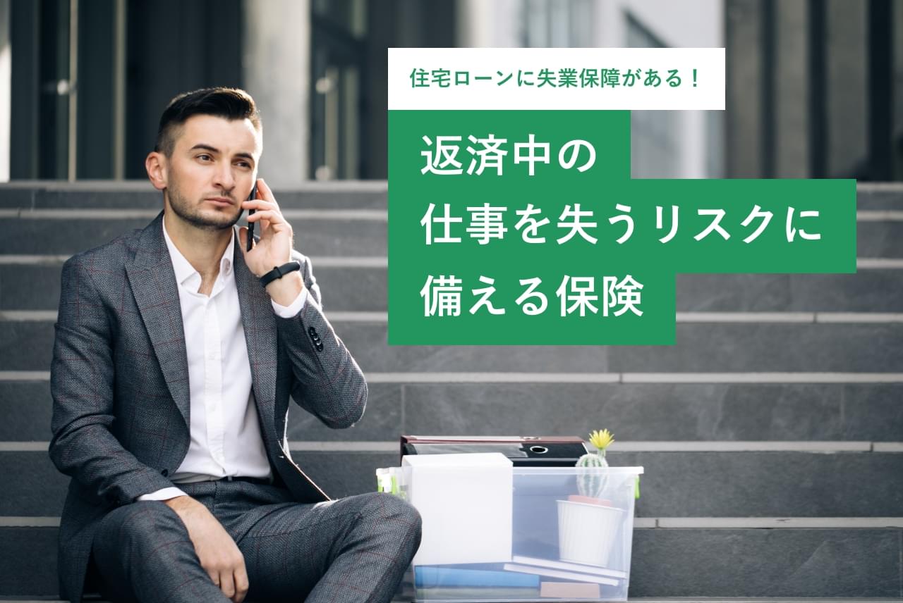 住宅ローンに失業保障がある!返済中の仕事を失うリスクに備える保険