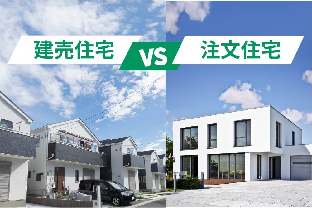 建売住宅と注文住宅を徹底比較!割合、価格差、入居までの期間、寿命の違いは?