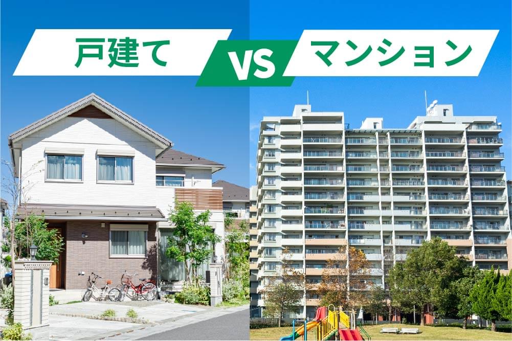 戸建てとマンションどっちか悩む人は必見！メリット・デメリットの比較で選ぶ理想の住まい