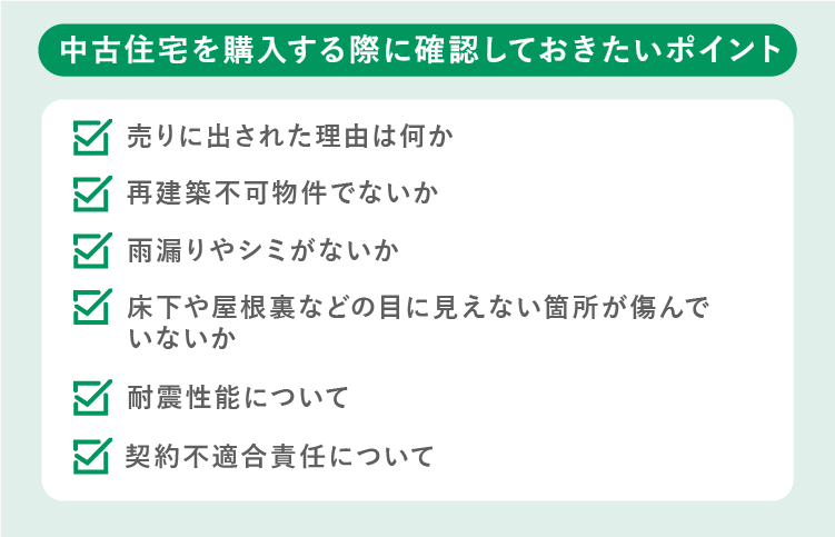 中古住宅を購入する際に確認しておきたいポイント