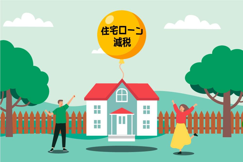 住宅ローン減税とは?制度内容から手続き方法まで徹底解説