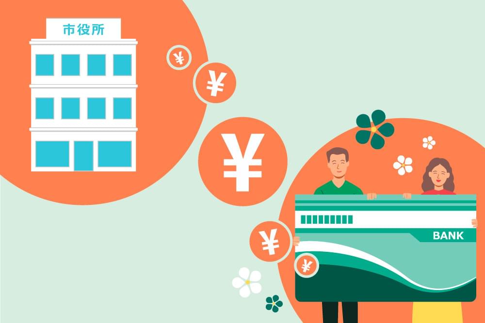 探せば出てくる！お得な制度 自治体が行う 住宅に関するお得な制度