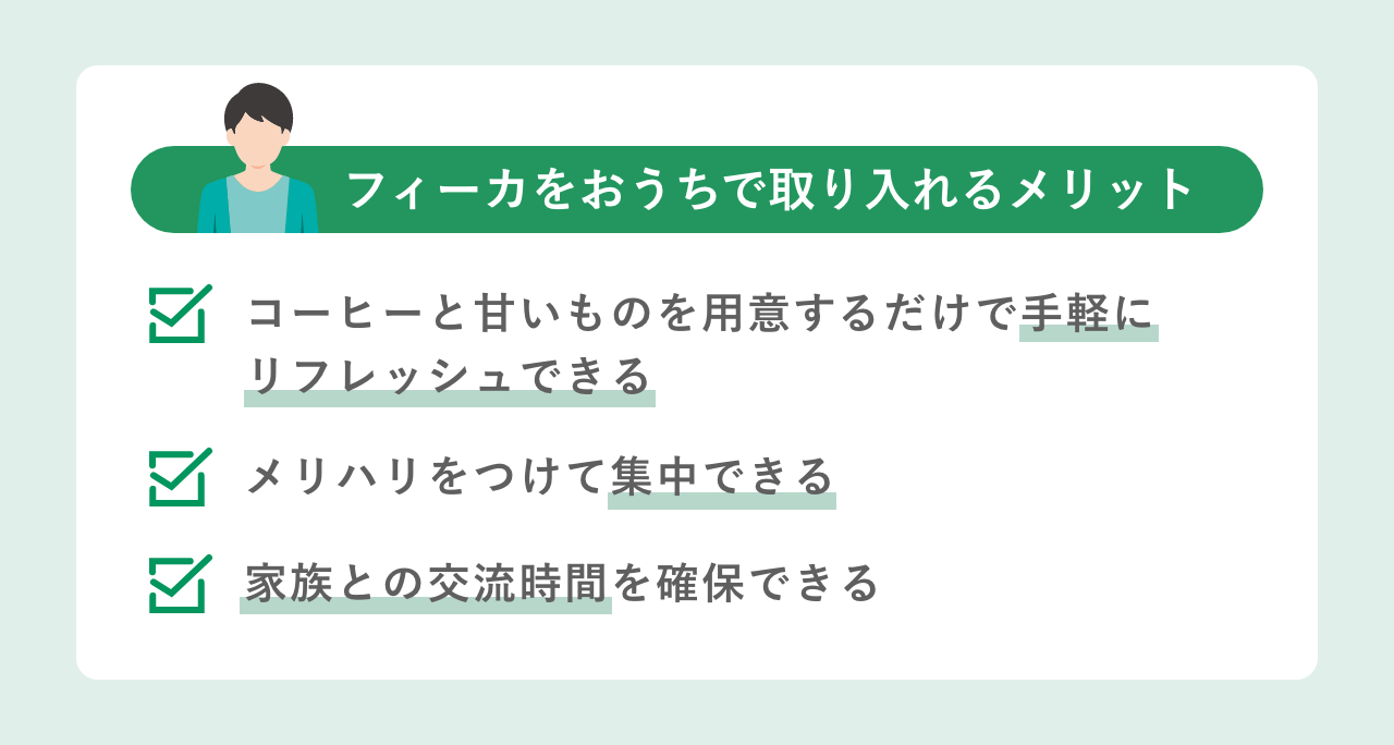 フィーカをおうちで取り入れるメリット