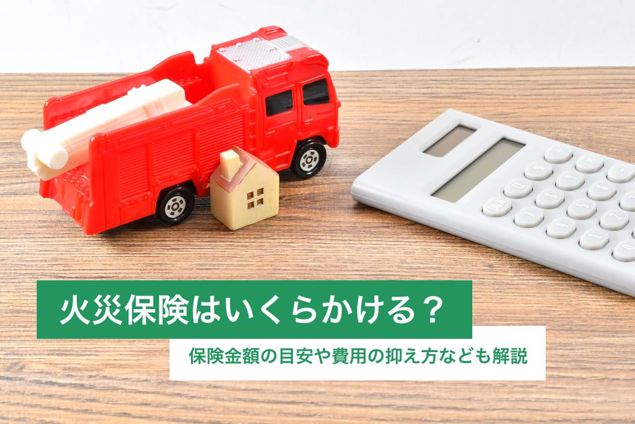 火災保険はいくらかける？保険金額の目安や費用の抑え方なども解説 その1