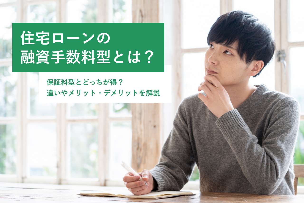 住宅ローンの融資手数料型とは?保証料型とどっちが得?違いやメリット・デメリットを解説