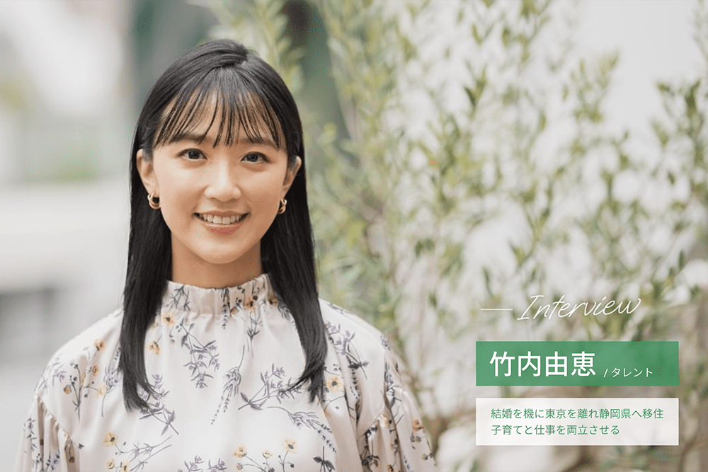 タレント竹内由恵インタビュー 〜地方移住での気づき〜