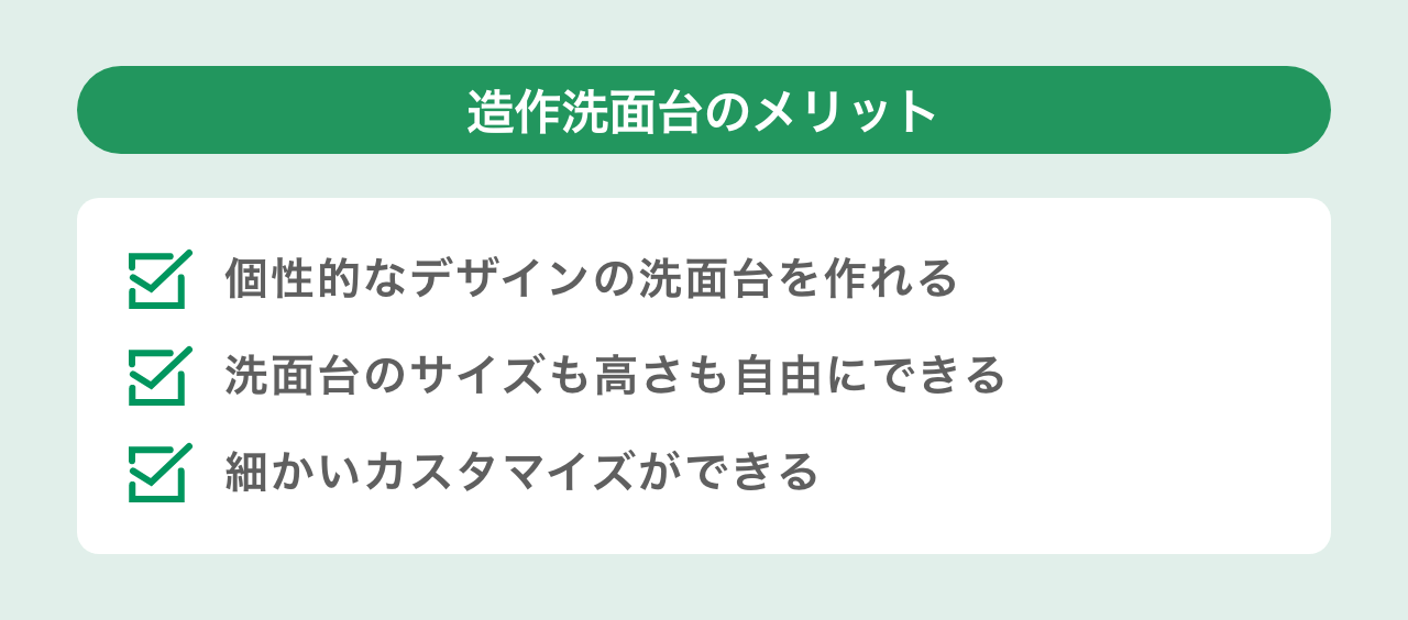 造作洗面台のメリット