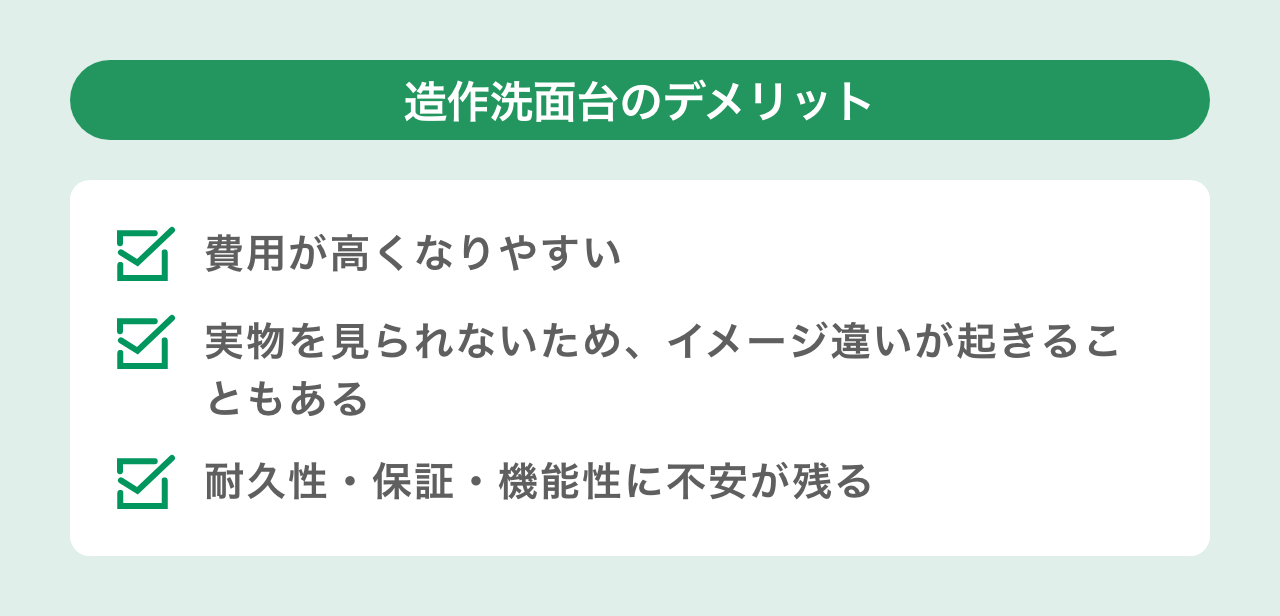 造作洗面台のデメリット