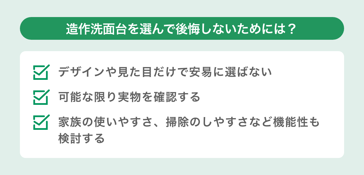 造作洗面台を選んで後悔しないためには？