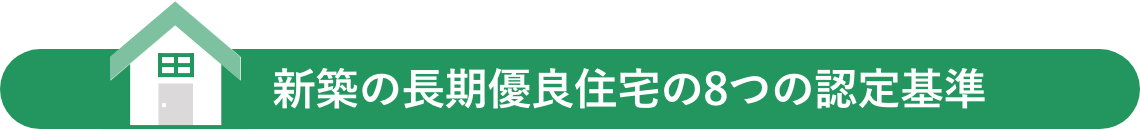 新築の長期優良住宅の8つの認定基準