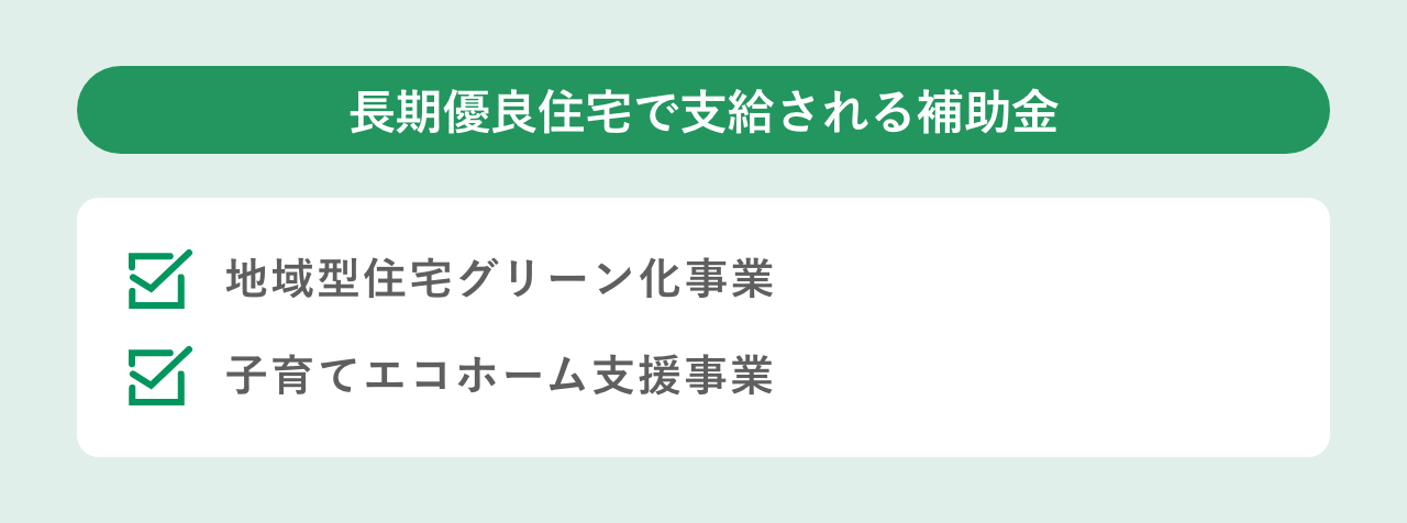 長期優良住宅で支給される補助金