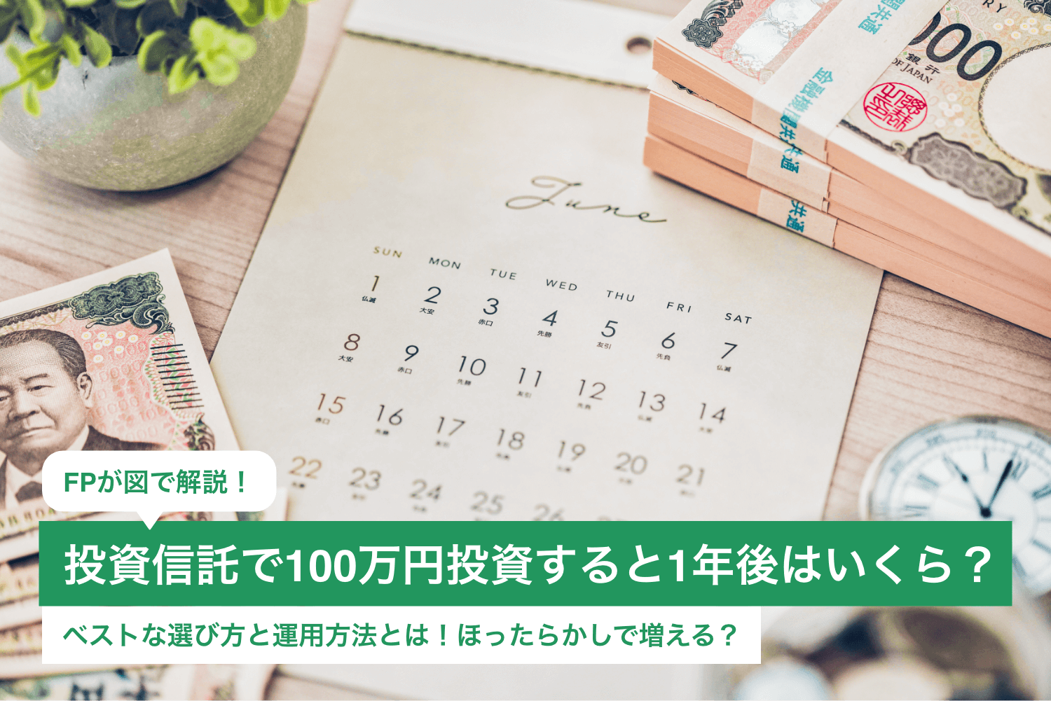 FPが図で解説!投資信託で100万円投資すると1年後はいくら?ベストな選び方と運用方法とは!ほったらかしで増える?