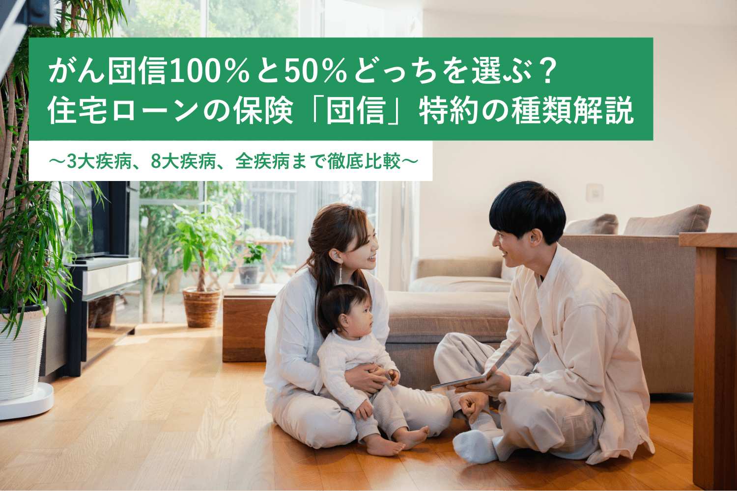 がん団信100％と50％どっちを選ぶ？住宅ローンの保険「団信」特約の種類解説 〜3大疾病、8大疾病、全疾病まで徹底比較〜