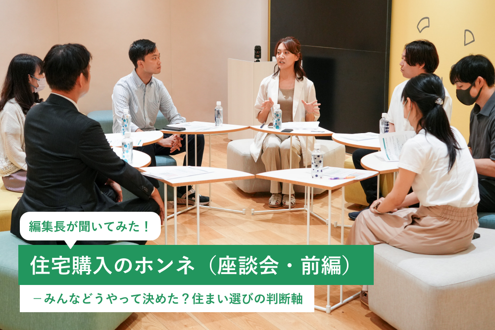 編集長が聞いてみた！住宅購入者のリアルな声