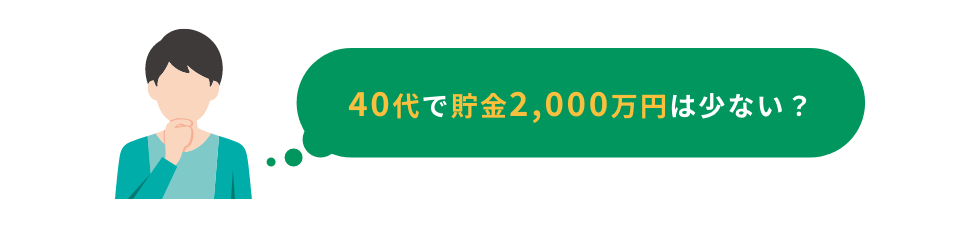40代で貯金2,000万円は少ない？