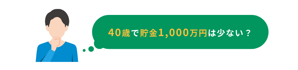 40歳で貯金1,000万円は少ない？まだ間に合う？
