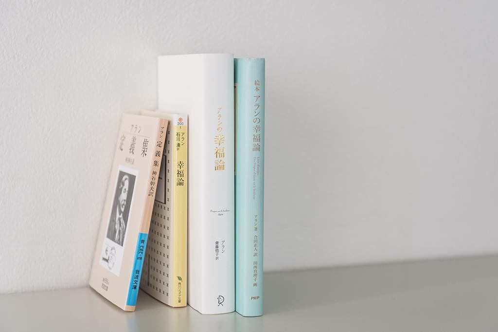 アラン「幸福論」の本