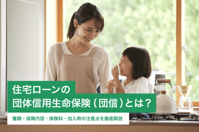 住宅ローンの団体信用生命保険(団信)とは?種類・保障内容・保険料・加入時の注意点を徹底解説
