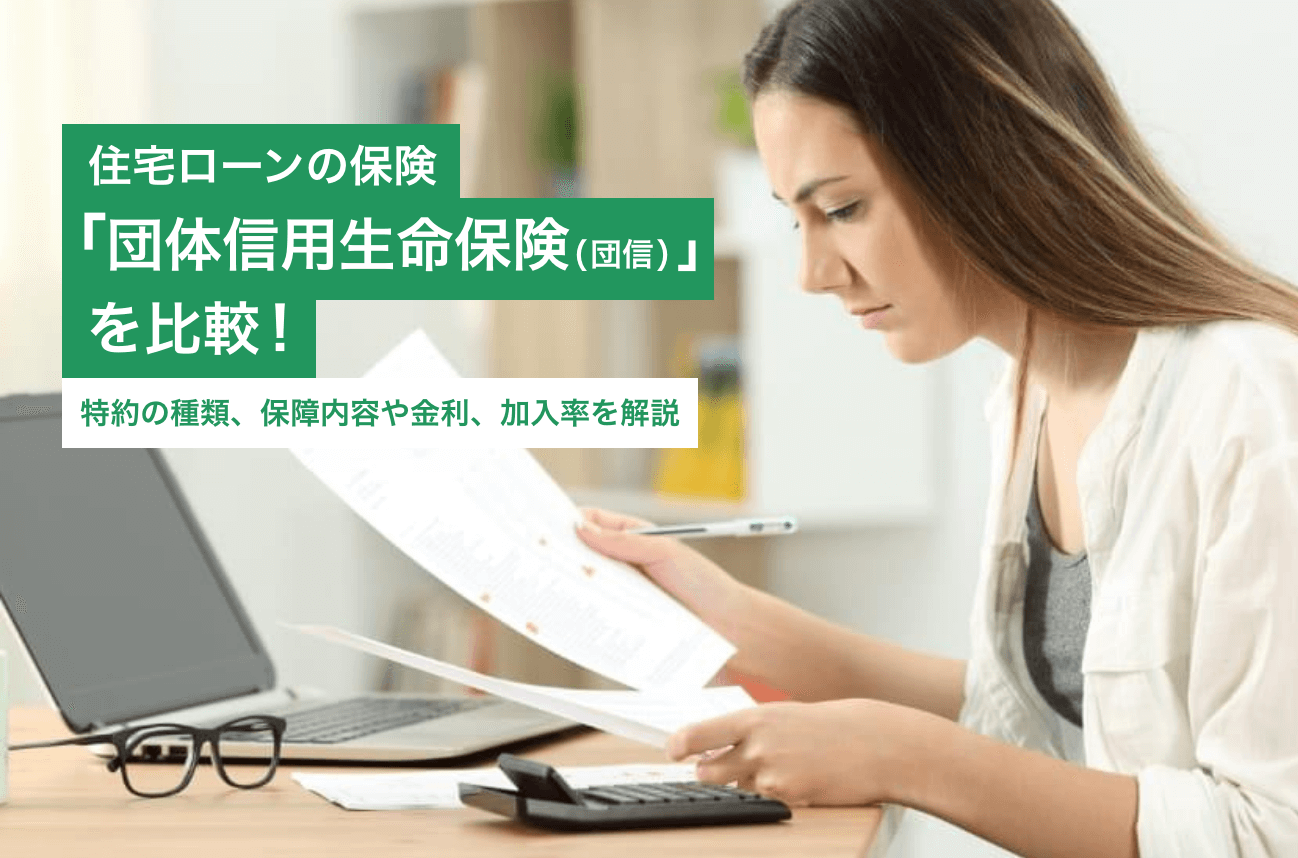 住宅ローンの保険「団体信用生命保険(団信)」を比較!特約の種類、保障内容や金利、加入率を解説