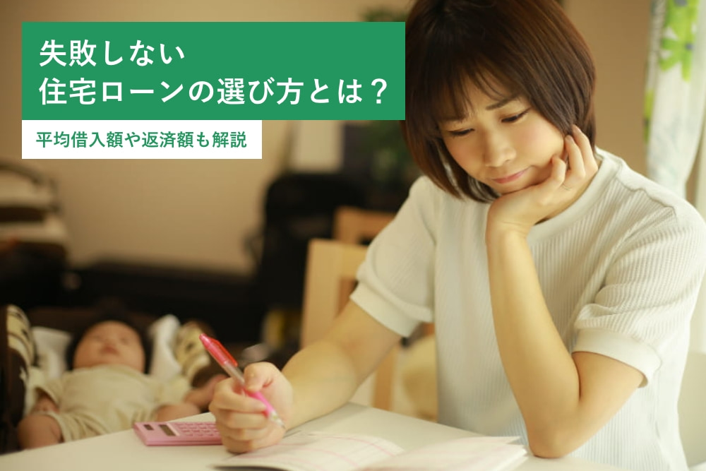 失敗しない住宅ローンの選び方とは?平均借入額や返済額も解説