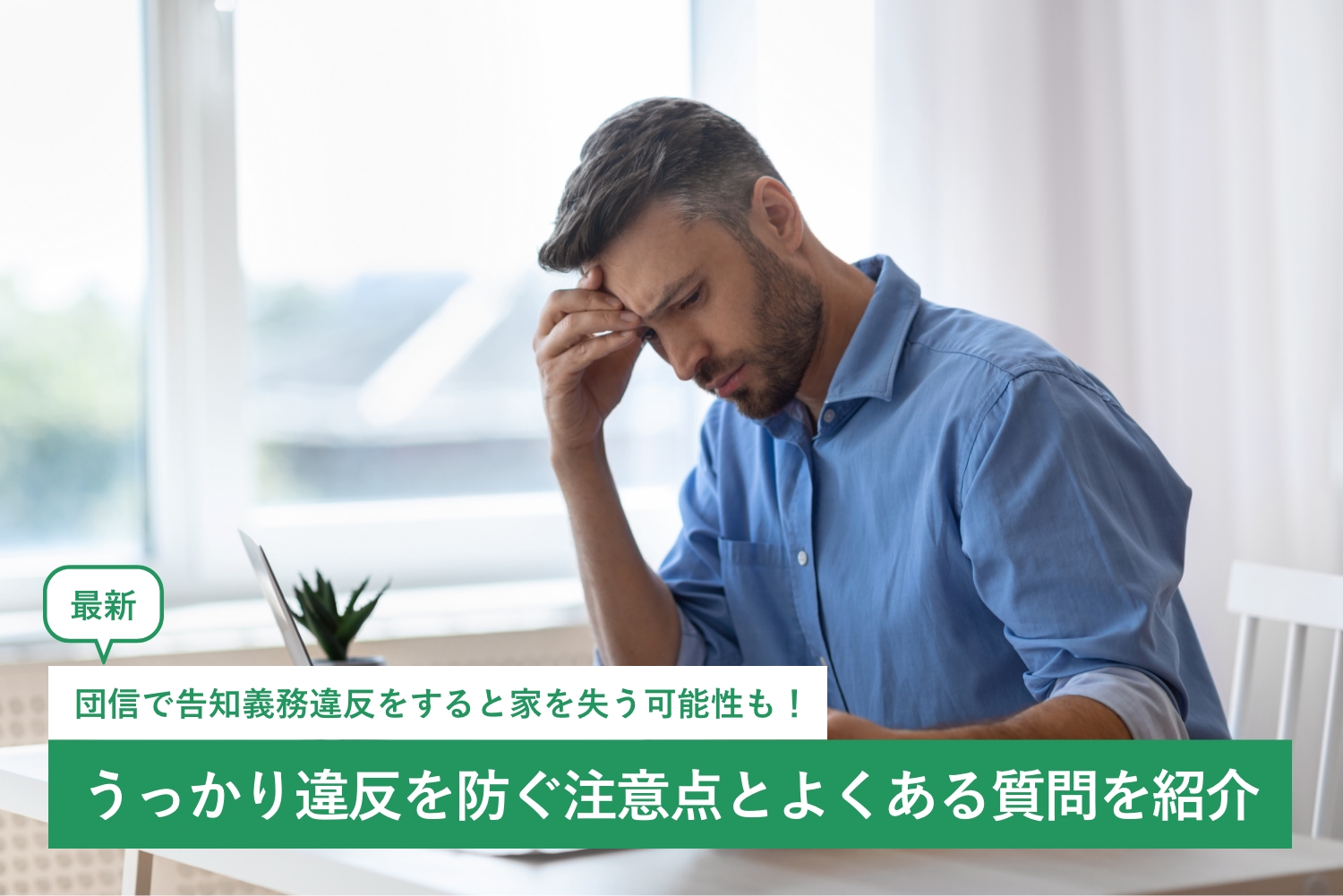 【最新】団信で告知義務違反をすると家を失う可能性も!うっかり違反を防ぐ注意点とよくある質問を紹介