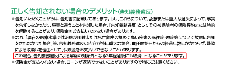 正しく告知されない場合のデメリット（告知義務違反）