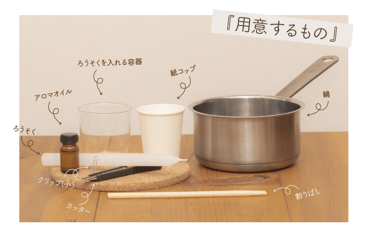 虫除けアロマキャンドルの用意するもの