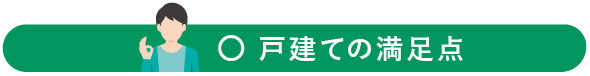 戸建ての満足点