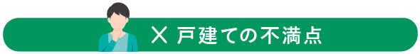 戸建ての不満点