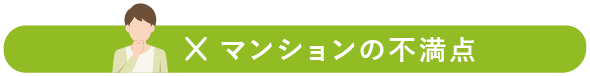 マンションの不満点