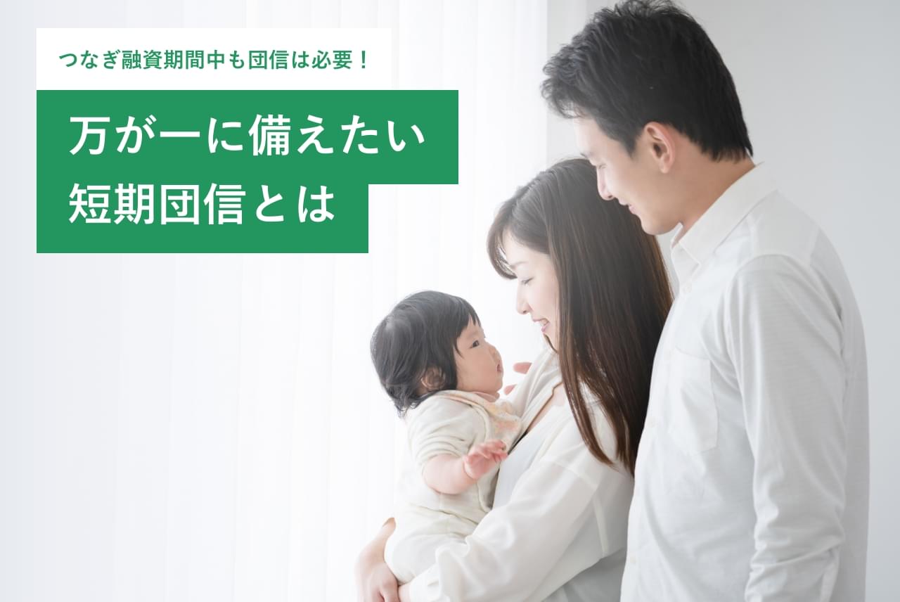 つなぎ融資期間中も団信は必要!万が一に備えたい短期団信とは