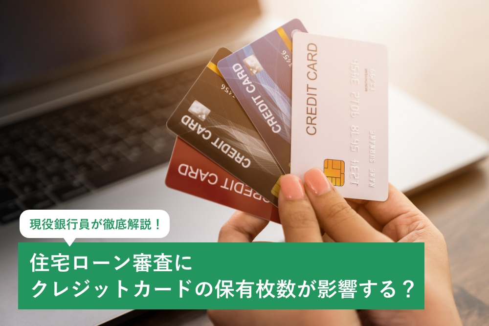 住宅ローン審査にクレジットカードの保有枚数が影響する?現役銀行員が徹底解説