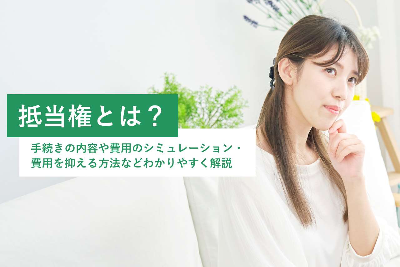 抵当権とは?抵当権設定費用のシミュレーションなども合わせてご紹介
