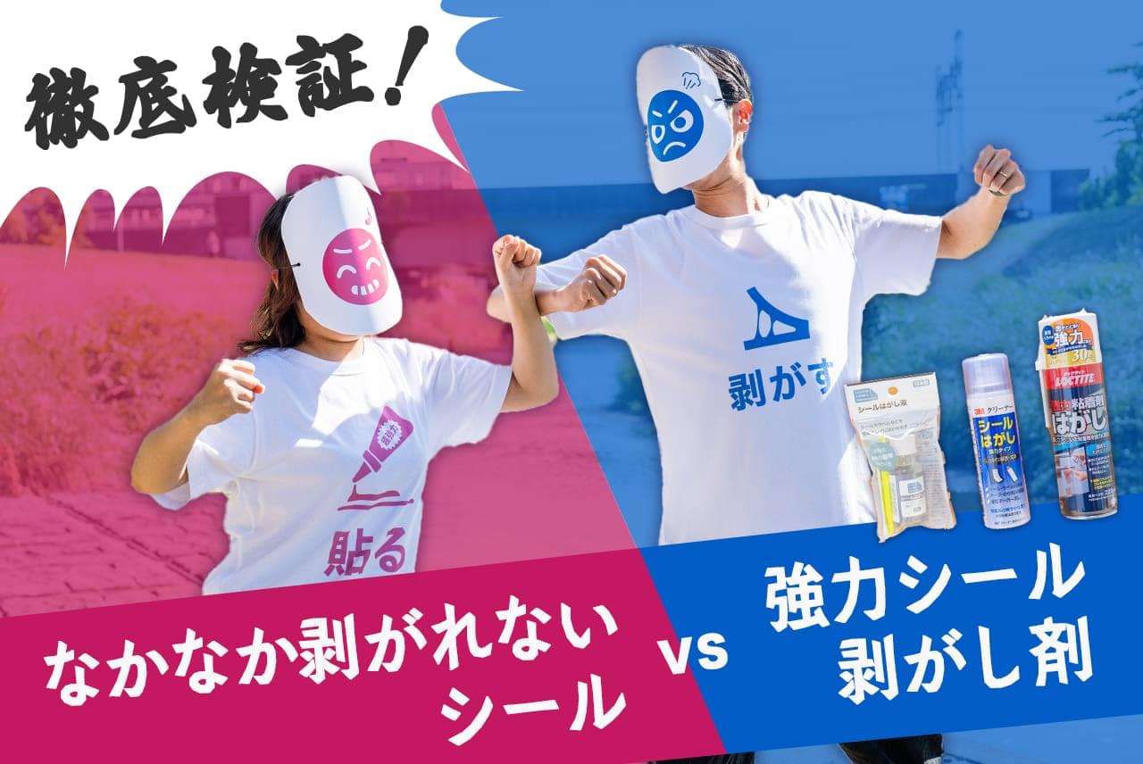 【徹底検証】なかなか剥がれないシールVS強力シール剥がし剤!頑固なシールがすっきり綺麗になる!?