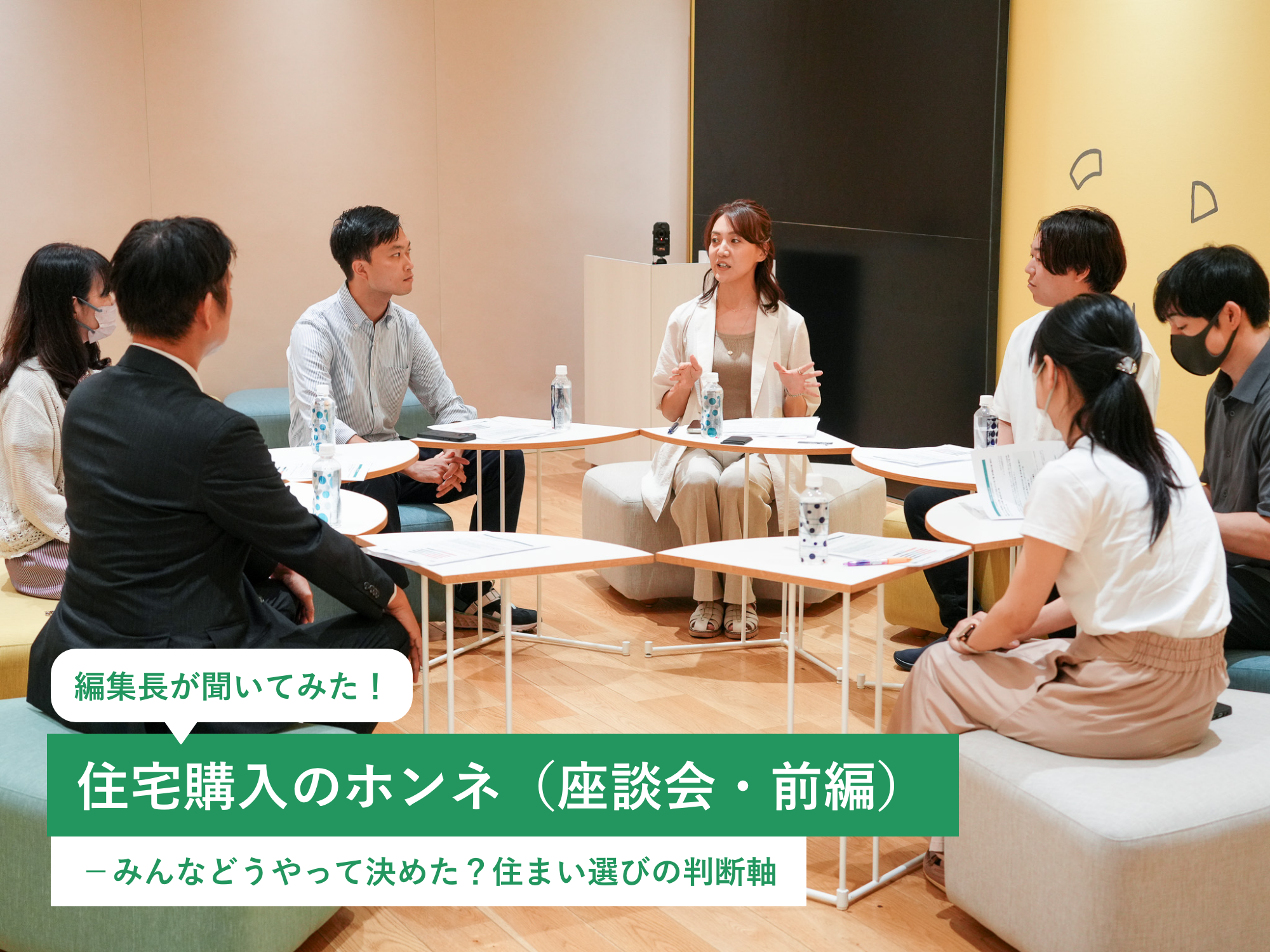 編集長が聞いてみた!住宅購入のホンネ(座談会・前編)-みんなどうやって決めた?住まい選びの判断軸