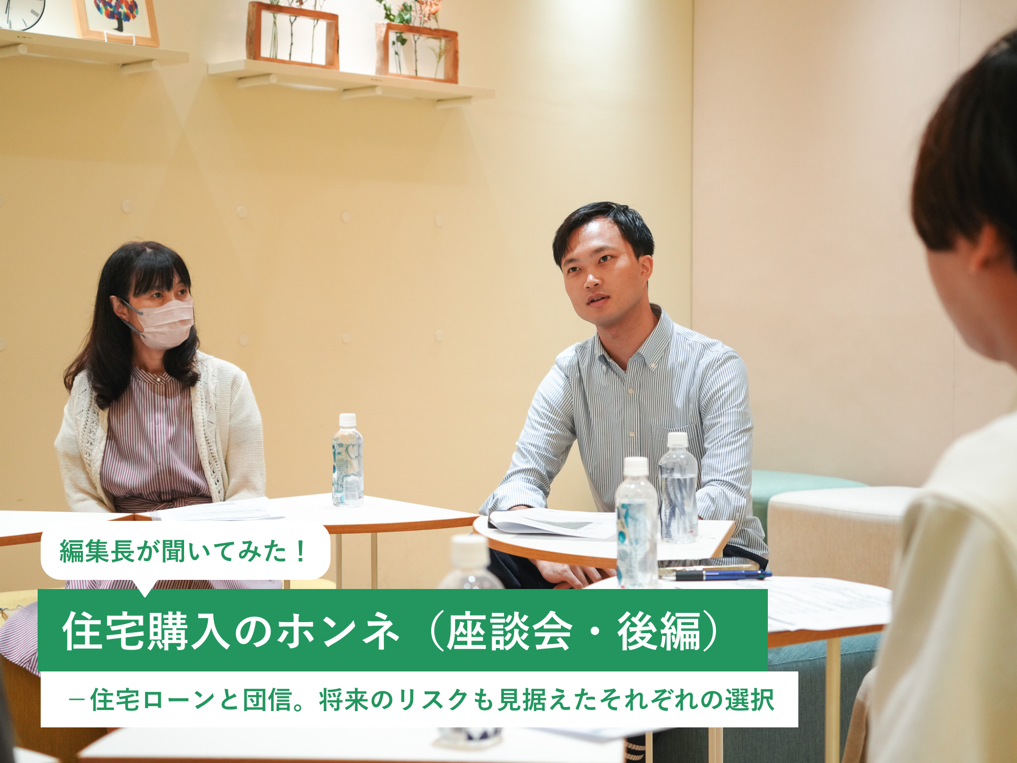 編集長が聞いてみた!住宅購入のホンネ(座談会・後編)-住宅ローンと団信。将来のリスクも見据えたそれぞれの選択