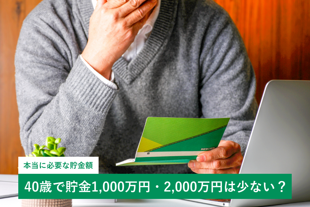 40歳で貯金1,000万円・2,000万円は少ない?本当に必要な貯金額