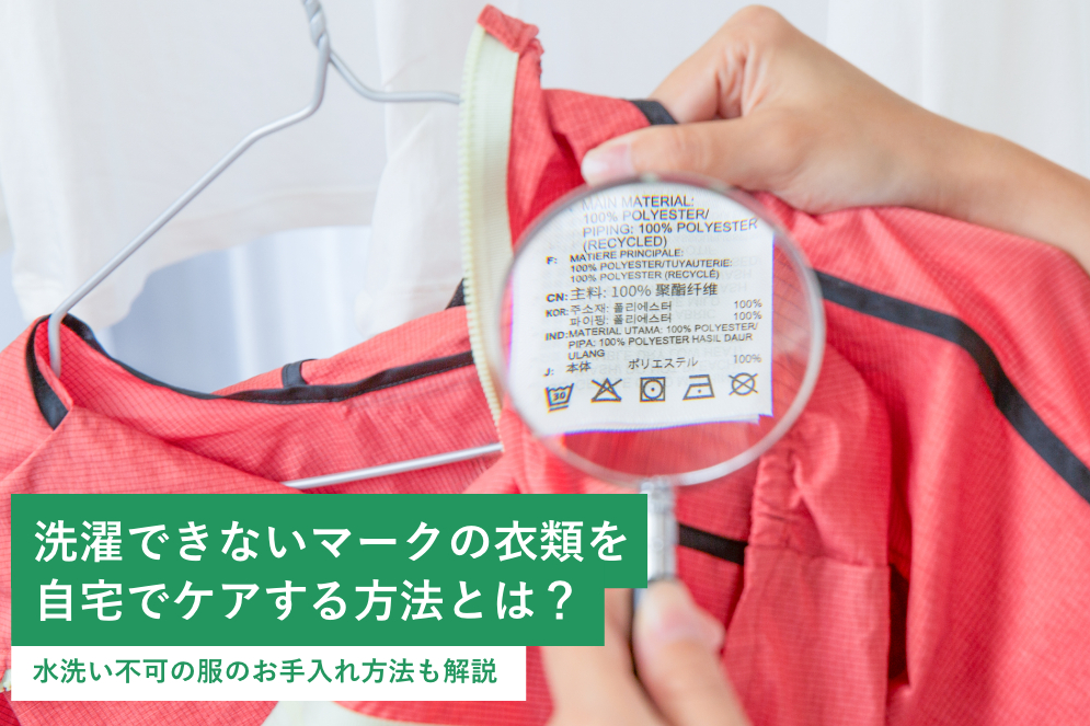 洗濯できないマークの衣類を自宅でケアする方法とは?水洗い不可の服のお手入れ方法も解説